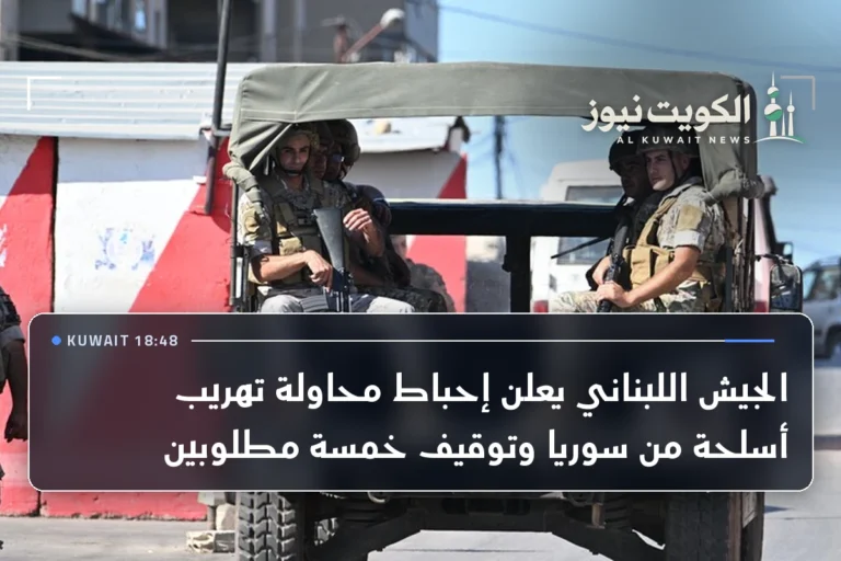 الجيش اللبناني يعلن إحباط محاولة تهريب أسلحة من سوريا وتوقيف خمسة مطلوبين