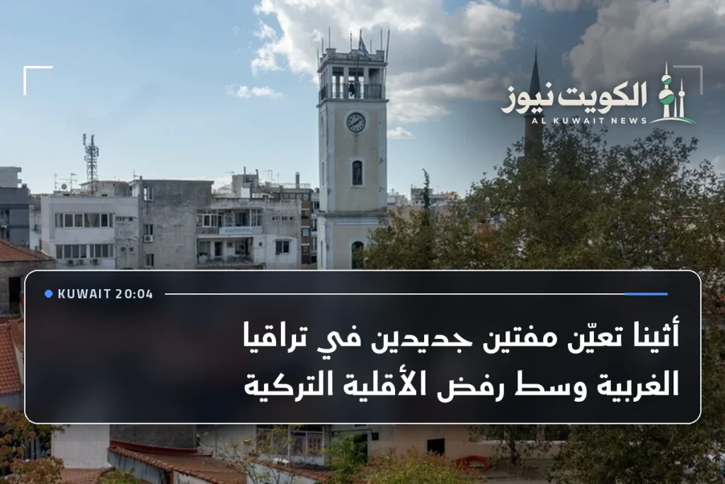 أثينا تعيّن مفتين جديدين في تراقيا الغربية وسط رفض الأقلية التركية