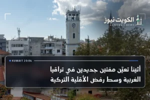 أثينا تعيّن مفتين جديدين في تراقيا الغربية وسط رفض الأقلية التركية