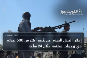 إعلان الجيش اليمني عن تحييد أكثر من 500 حوثي في هجمات مكثفة خلال 24 ساعة