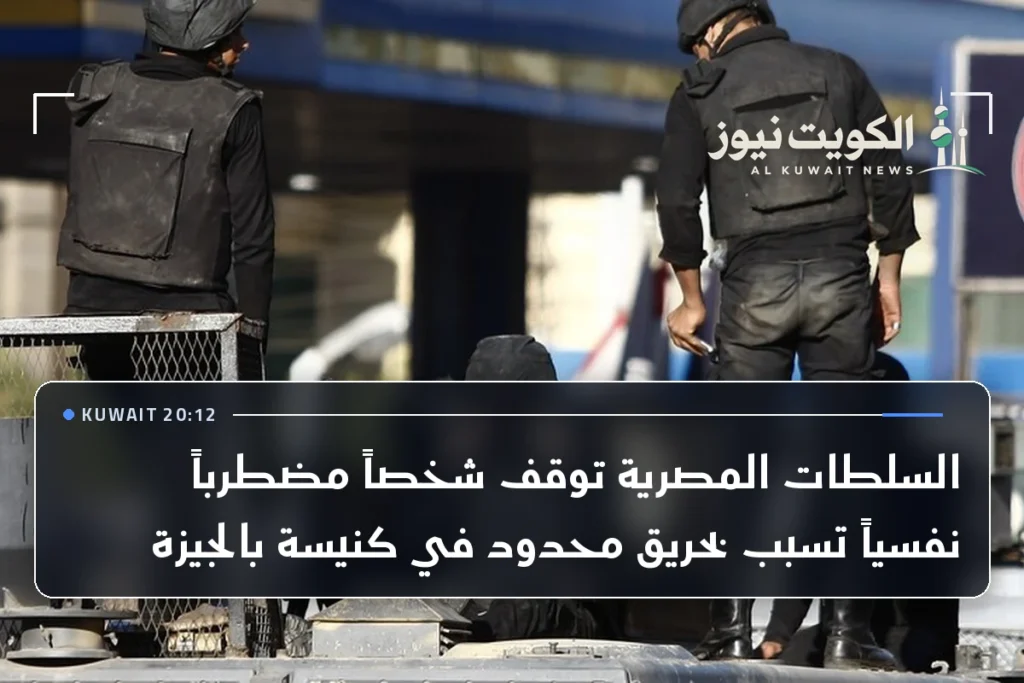 السلطات المصرية توقف شخصاً مضطرباً نفسياً تسبب بحريق محدود في كنيسة بالجيزة