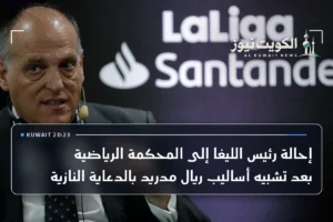 إحالة رئيس الليغا إلى المحكمة الرياضية بعد تشبيه أساليب ريال مدريد بالدعاية النازية