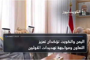 اليمن والكويت تؤكدان تعزيز التعاون ومواجهة تهديدات الحوثيين