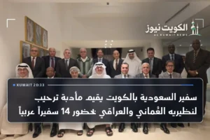 سفير السعودية بالكويت يقيم مأدبة ترحيب لنظيريه العُماني والعراقي بحضور 14 سفيراً عربياً