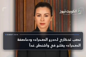 نصب تذكاري لـ«درع الصحراء» و«عاصفة الصحراء» يفتتح في واشنطن غداً