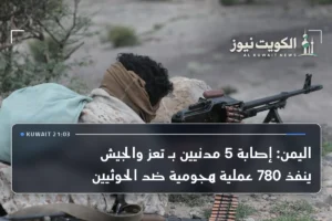 اليمن: إصابة 5 مدنيين بـ تعز والجيش ينفذ 780 عملية هجومية ضد الحوثيين