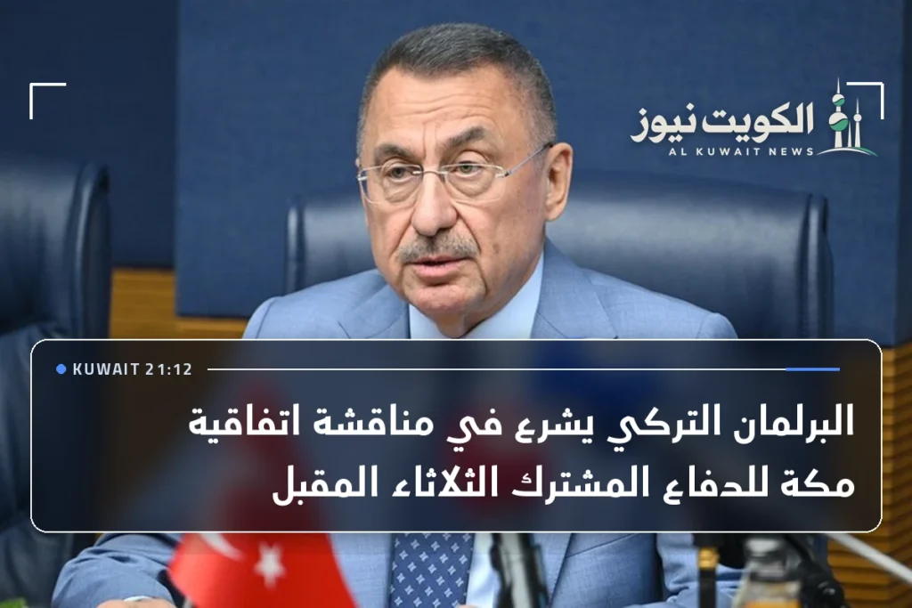 البرلمان التركي يشرع في مناقشة اتفاقية مكة للدفاع المشترك الثلاثاء المقبل