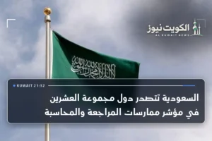 السعودية تتصدر دول مجموعة العشرين في مؤشر ممارسات المراجعة والمحاسبة