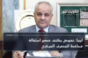 ليبيا: غموض يكتنف مصير استقالة محافظ المصرف المركزي