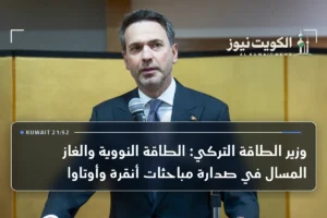 وزير الطاقة التركي: الطاقة النووية والغاز المسال في صدارة مباحثات أنقرة وأوتاوا