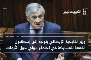 وزير الخارجية الإيطالي يتوجه إلى إسطنبول الجمعة للمشاركة في اجتماع دولي حول الأزمات