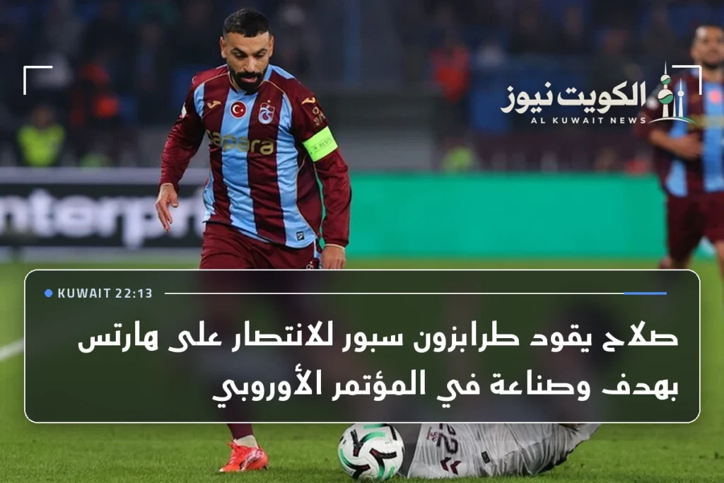 صلاح يقود طرابزون سبور للانتصار على هارتس بهدف وصناعة في المؤتمر الأوروبي