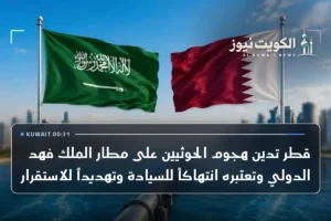 قطر تدين هجوم الحوثيين على مطار الملك فهد الدولي وتعتبره انتهاكاً للسيادة وتهديداً للاستقرار