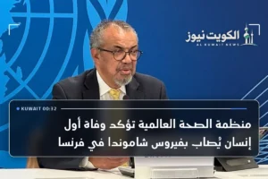منظمة الصحة العالمية تؤكد وفاة أول إنسان يُصاب بفيروس شاموندا في فرنسا