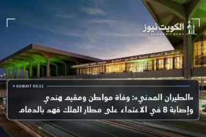 «الطيران المدني»: وفاة مواطن ومقيم هندي وإصابة 8 في الاعتداء على مطار الملك فهد بالدمام