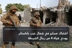 اشتباك مسلح في شمال غرب باكستان يودي بحياة 4 من رجال الشرطة