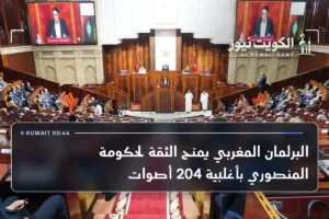 البرلمان المغربي يمنح الثقة لحكومة المنصوري بأغلبية 204 أصوات
