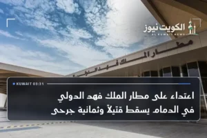 اعتداء على مطار الملك فهد الدولي في الدمام يسقط قتيلاً وثمانية جرحى
