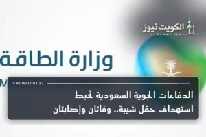 الدفاعات الجوية السعودية تحبط استهداف حقل شيبة.. وفاتان وإصابتان