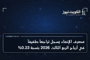 مصرف الإنماء يسجل تراجعاً طفيفاً في أرباح الربع الثالث 2026 بنسبة 0.23%