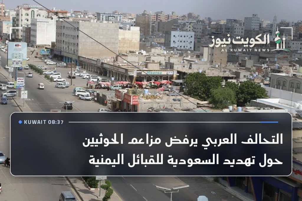 التحالف العربي يرفض مزاعم الحوثيين حول تهديد السعودية للقبائل اليمنية