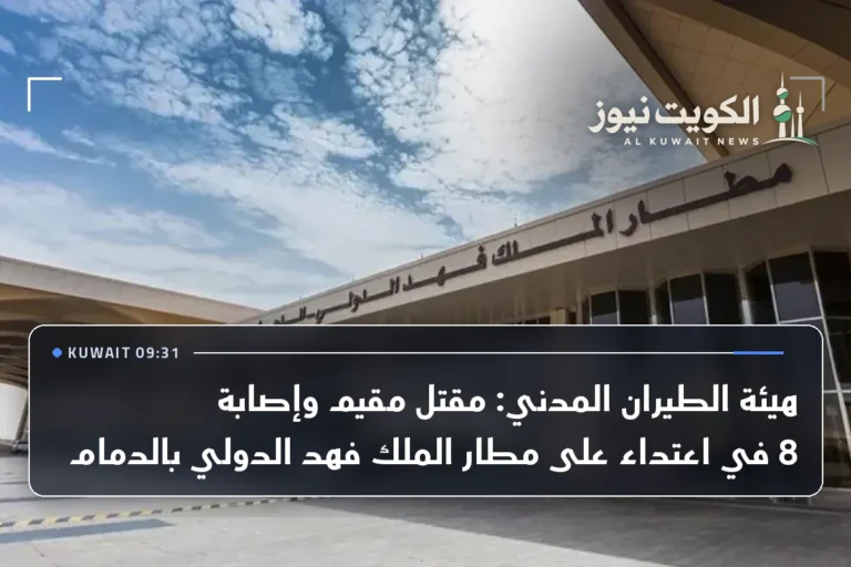 هيئة الطيران المدني: مقتل مقيم وإصابة 8 في اعتداء على مطار الملك فهد الدولي بالدمام