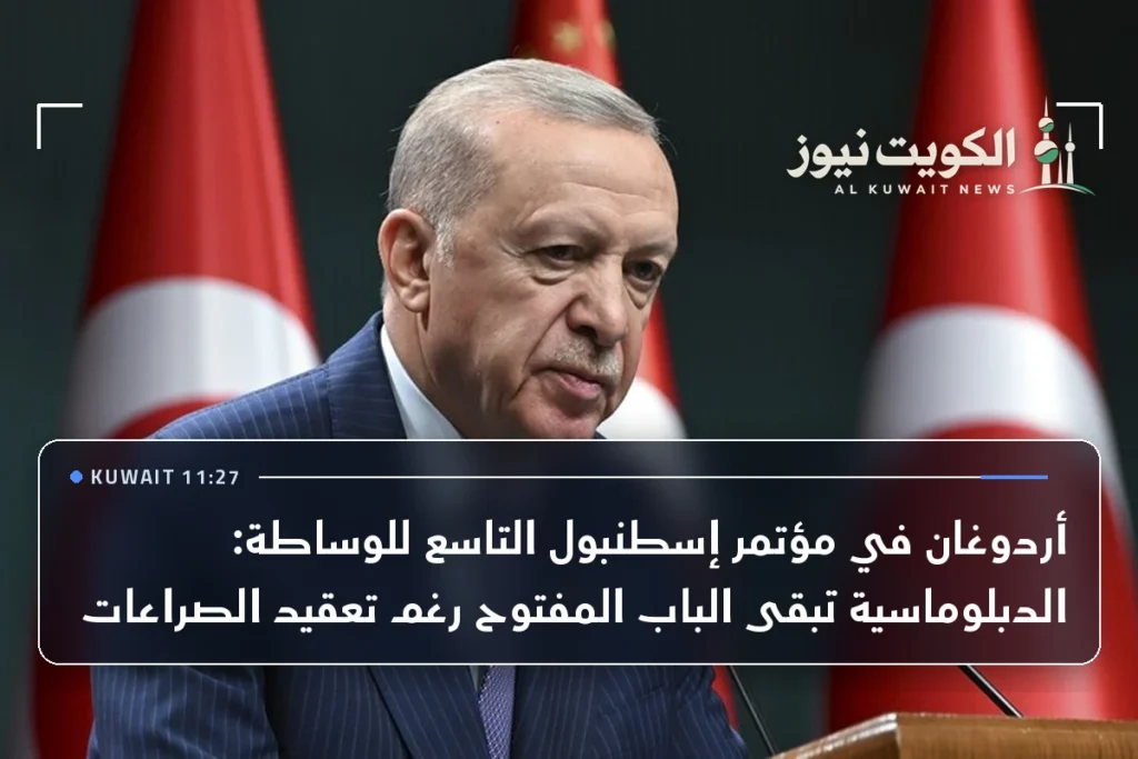 أردوغان في مؤتمر إسطنبول التاسع للوساطة: الدبلوماسية تبقى الباب المفتوح رغم تعقيد الصراعات