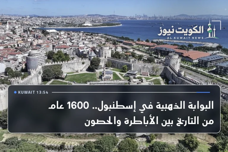 البوابة الذهبية في إسطنبول.. 1600 عام من التاريخ بين الأباطرة والحصون