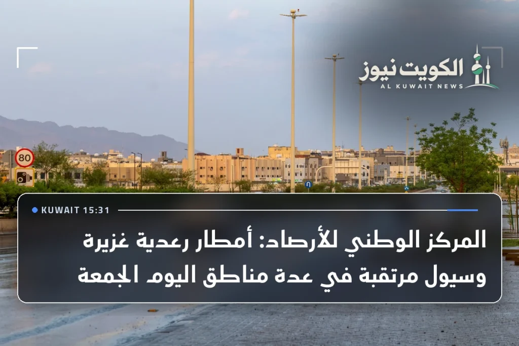 المركز الوطني للأرصاد: أمطار رعدية غزيرة وسيول مرتقبة في عدة مناطق اليوم الجمعة