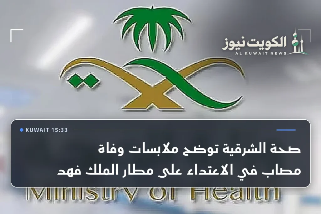 صحة الشرقية توضح ملابسات وفاة مصاب في الاعتداء على مطار الملك فهد