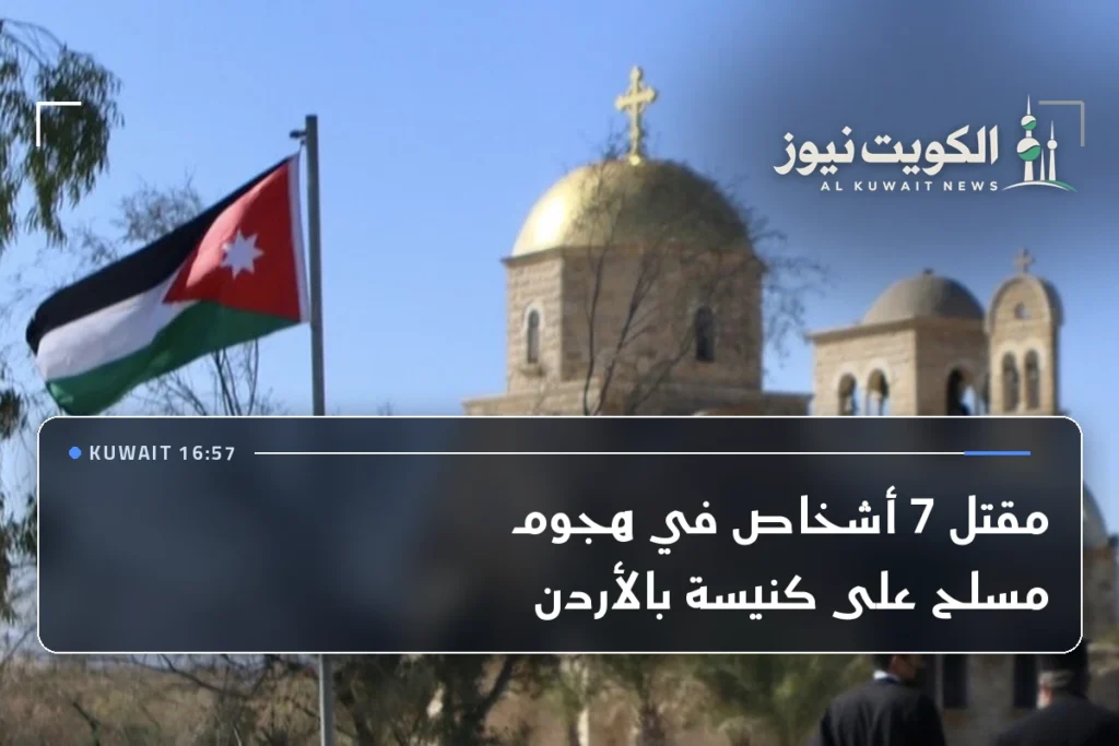 مقتل 7 أشخاص في هجوم مسلح على كنيسة بالأردن