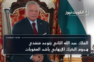 الملك عبد الله الثاني يتوعد منفذي هجوم الكرك الإرهابي بأشد العقوبات