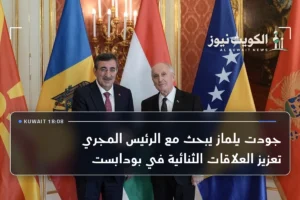 جودت يلماز يبحث مع الرئيس المجري تعزيز العلاقات الثنائية في بودابست