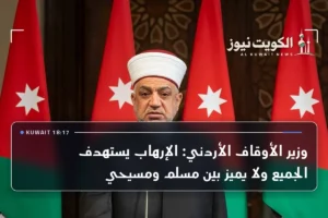 وزير الأوقاف الأردني: الإرهاب يستهدف الجميع ولا يميز بين مسلم ومسيحي