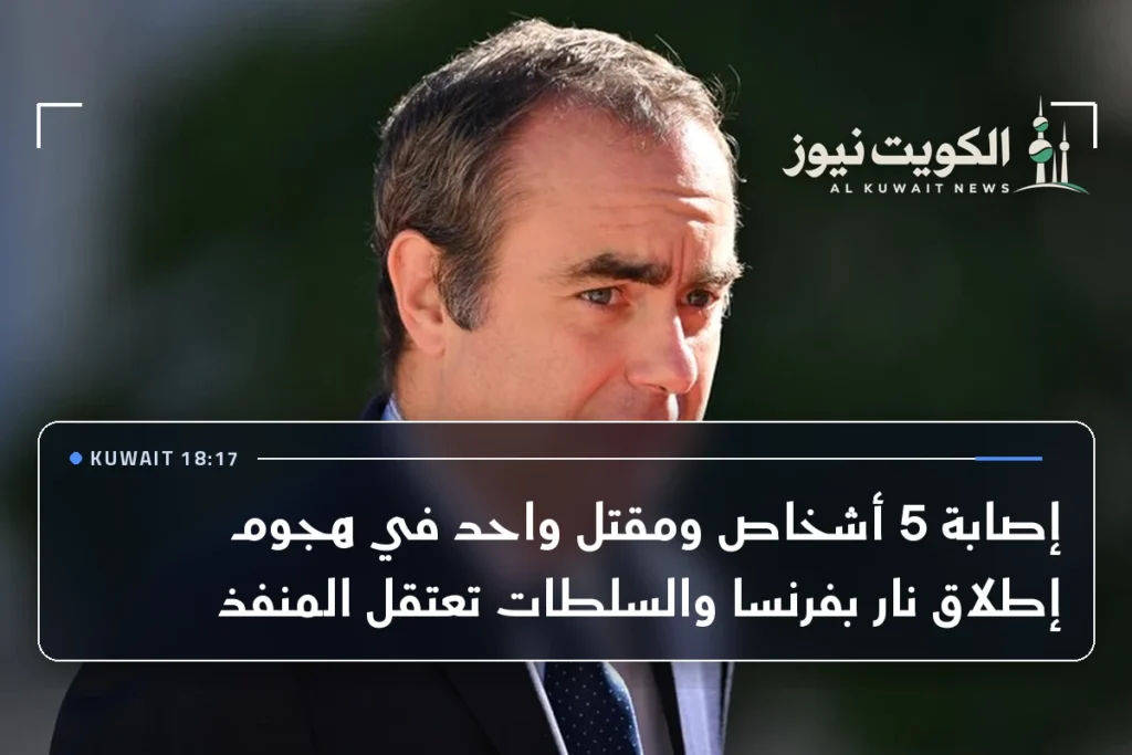 إصابة 5 أشخاص ومقتل واحد في هجوم إطلاق نار بفرنسا والسلطات تعتقل المنفذ