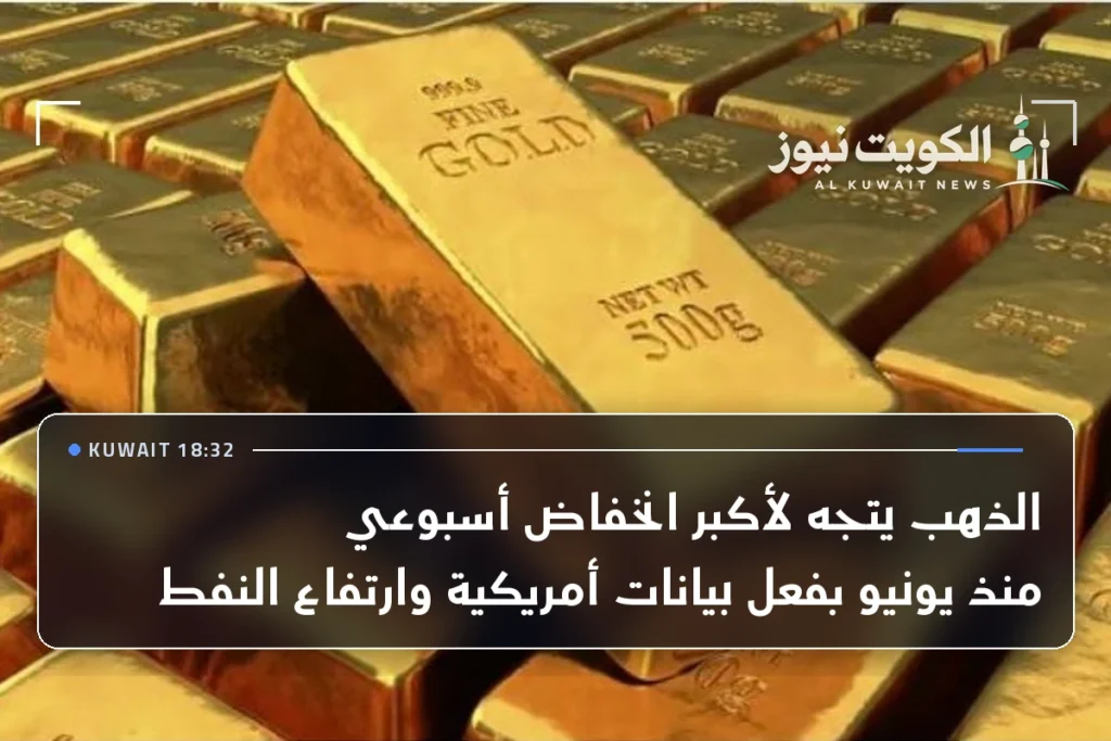 الذهب يتجه لأكبر انخفاض أسبوعي منذ يونيو بفعل بيانات أمريكية وارتفاع النفط