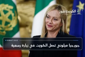 جورجيا ميلوني تصل الكويت في زيارة رسمية