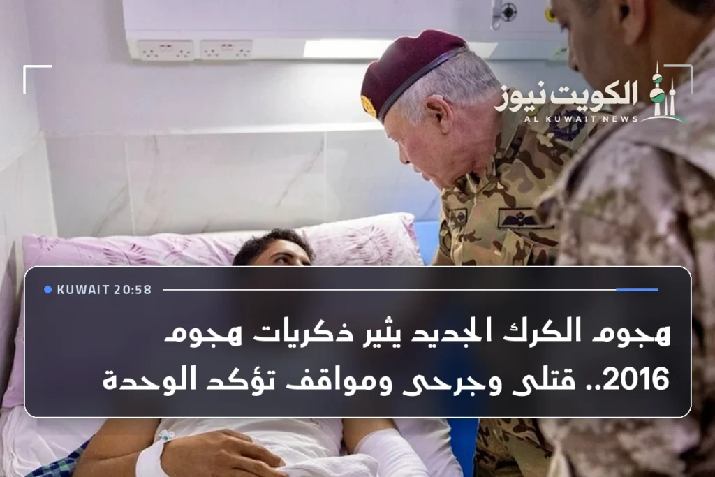 هجوم الكرك الجديد يثير ذكريات هجوم 2016.. قتلى وجرحى ومواقف تؤكد الوحدة