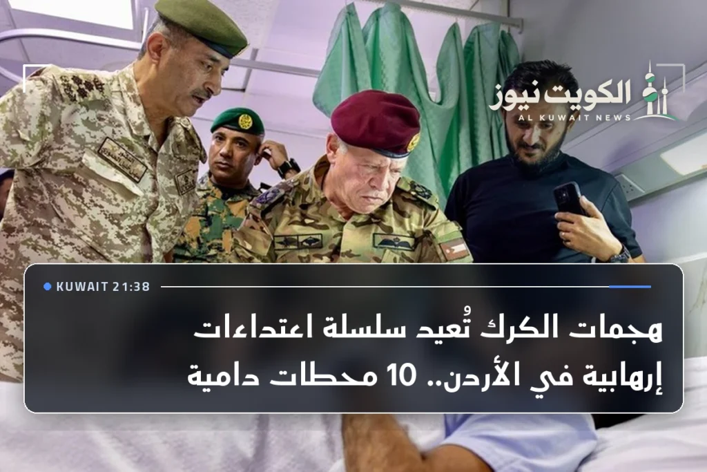 هجمات الكرك تُعيد سلسلة اعتداءات إرهابية في الأردن.. 10 محطات دامية