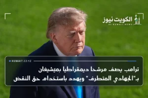 ترامب يصف مرشحا ديمقراطيا بميشيغان بـ”الجهادي المتطرف” ويهدد باستخدام حق النقض