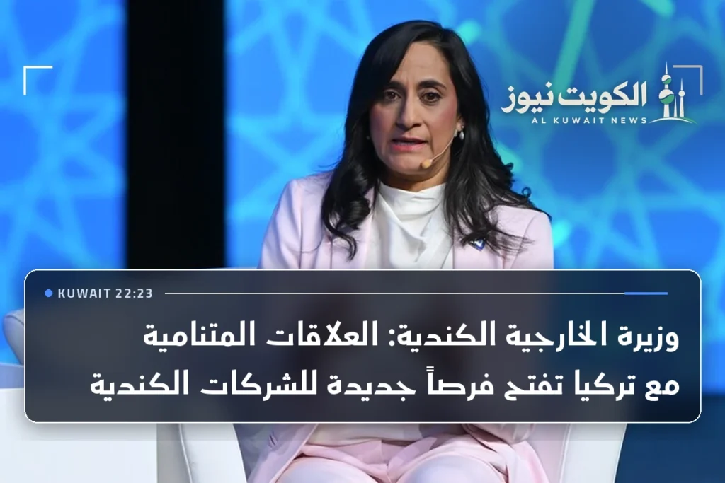 وزيرة الخارجية الكندية: العلاقات المتنامية مع تركيا تفتح فرصاً جديدة للشركات الكندية