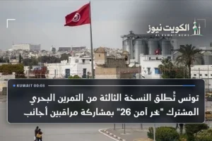 تونس تُطلق النسخة الثالثة من التمرين البحري المشترك “بحر آمن 26” بمشاركة مراقبين أجانب