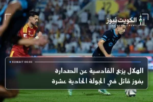 الهلال يزيح القادسية عن الصدارة بفوز قاتل في الجولة الحادية عشرة