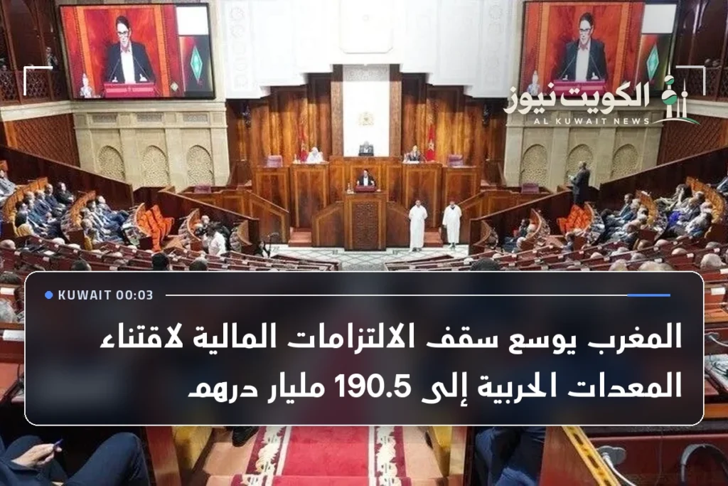 المغرب يوسع سقف الالتزامات المالية لاقتناء المعدات الحربية إلى 190.5 مليار درهم