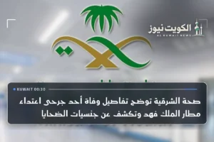 صحة الشرقية توضح تفاصيل وفاة أحد جرحى اعتداء مطار الملك فهد وتكشف عن جنسيات الضحايا