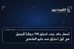 أسعار خام برنت تتجاوز 114 دولاراً للبرميل في أول اختراق منذ مايو الماضي