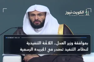 بموافقة وزير العدل.. اللائحة التنفيذية لنظام التنفيذ تصدر في الجريدة الرسمية