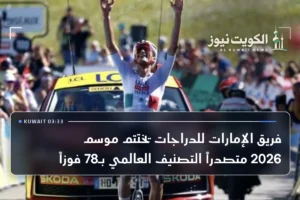 فريق الإمارات للدراجات يختتم موسم 2026 متصدراً التصنيف العالمي بـ78 فوزاً