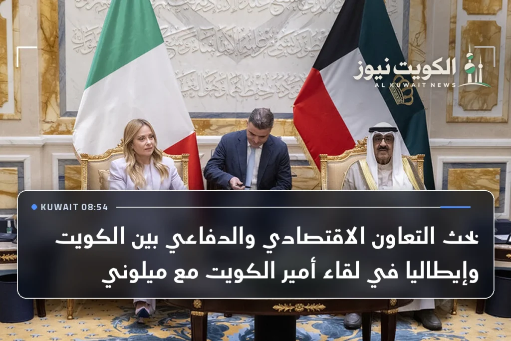 بحث التعاون الاقتصادي والدفاعي بين الكويت وإيطاليا في لقاء أمير الكويت مع ميلوني