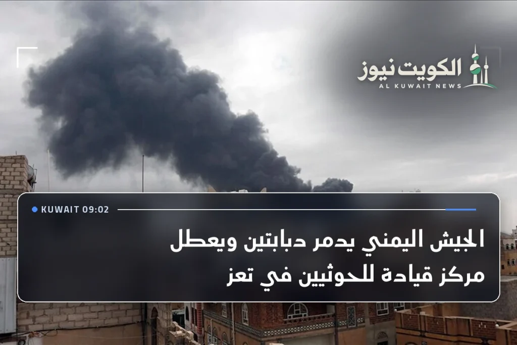 الجيش اليمني يدمر دبابتين ويعطل مركز قيادة للحوثيين في تعز